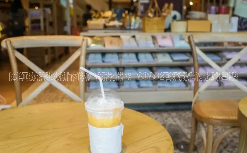 网红奶茶风潮下的全新设计：2025年新款背景墙趋势