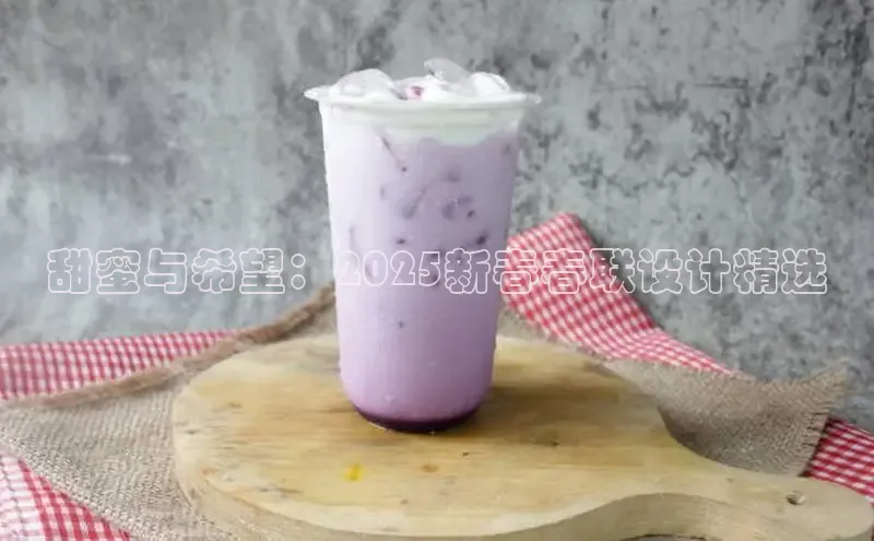 甜蜜与希望：2025新春春联设计精选